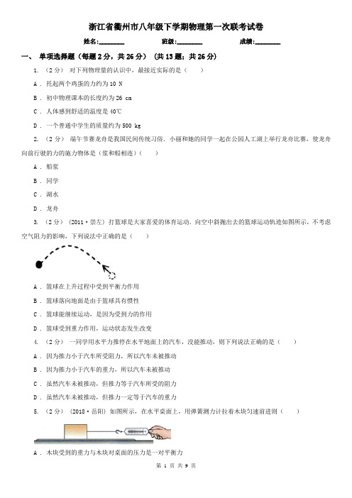 浙江省衢州市八年级下学期物理第一次联考试卷