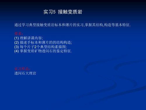 地质大变质岩实习课件：实习5 接触变质岩