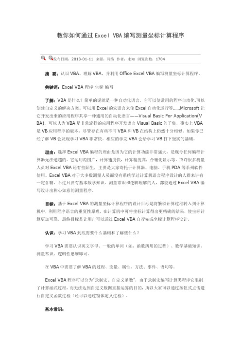 教你如何通过Excel VBA编写测量坐标计算程序