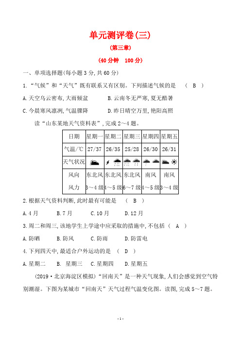 最新人教版七年级上册地理单元测评卷(第三章)