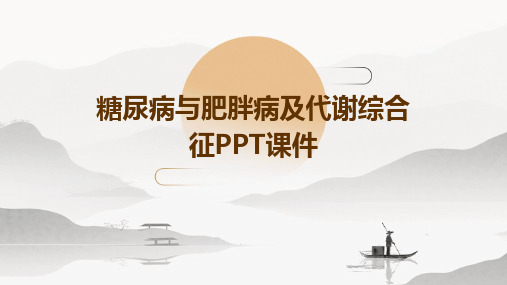 糖尿病与肥胖病及代谢综合征PPT课件