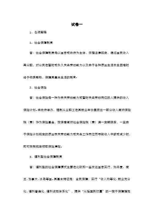 社会保障学__中南财经政法大学(2)--社会保障的制度结构(二)