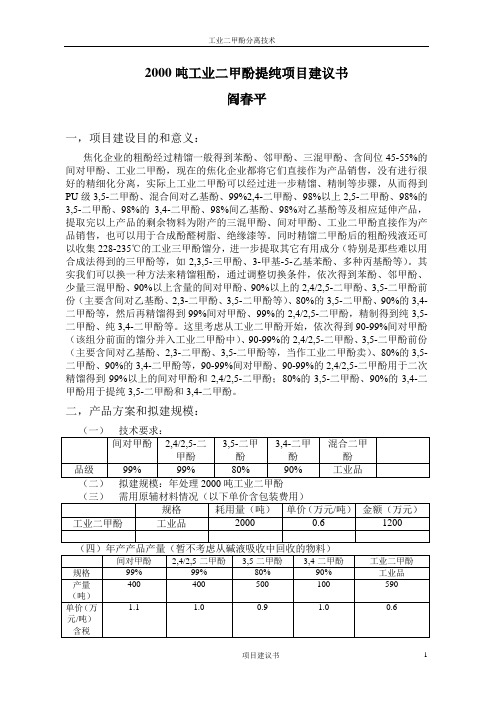 2000吨工业二甲酚分离