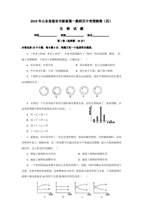 2010年山东省泰安市新泰第一教研区中考预测卷(四)