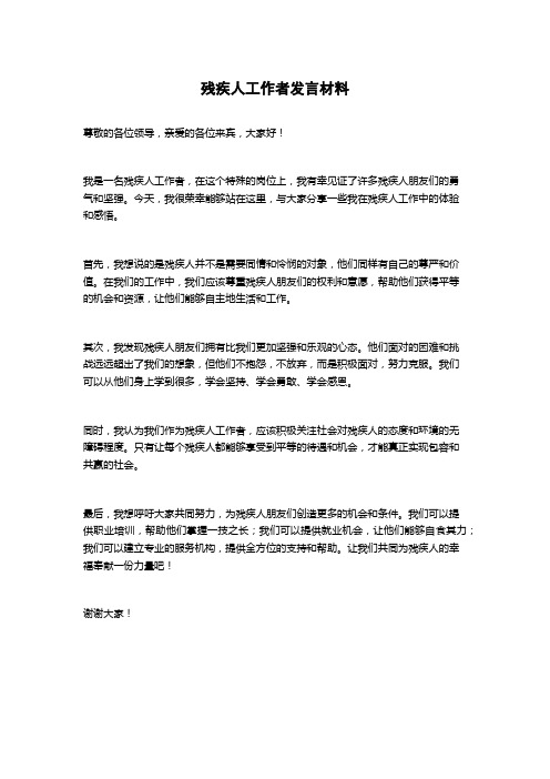 残疾人工作者发言材料