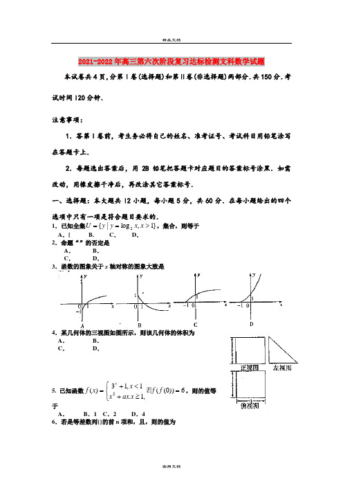 2021-2022年高三第六次阶段复习达标检测文科数学试题