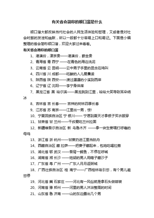 有关省会简称的顺口溜是什么