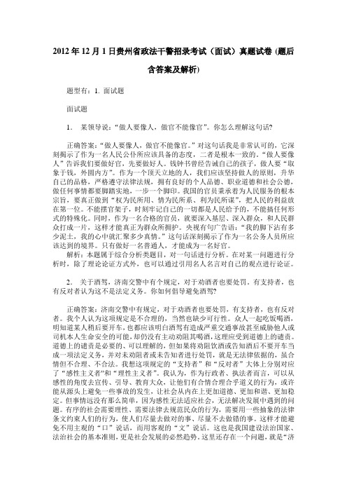 2012年12月1日贵州省政法干警招录考试(面试)真题试卷(题后含答案及解析)