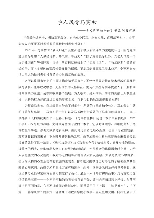 学人风骨马寅初