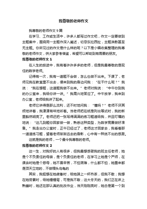 我尊敬的老师作文9篇