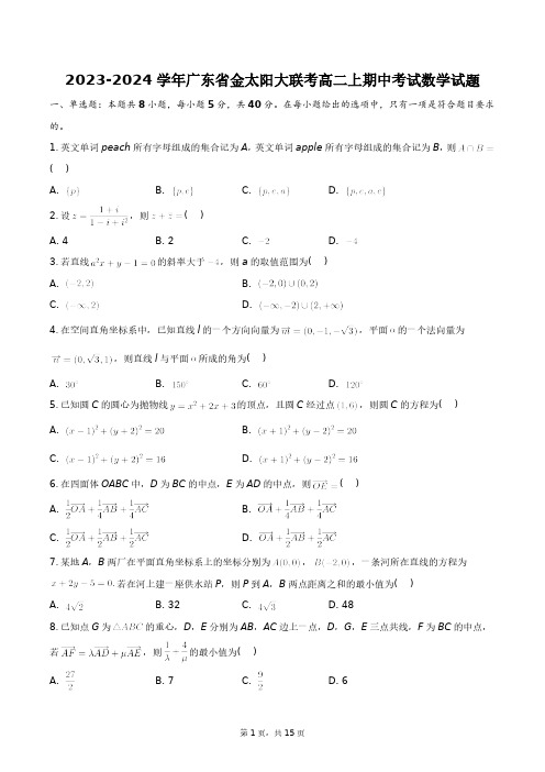 2023-2024学年广东省金太阳大联考高二上期中考试数学试题+答案解析(附后)