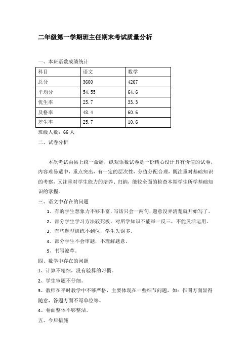 二年级第一学期班主任期末考试质量分析