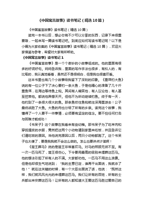 《中国寓言故事》读书笔记（精选10篇）