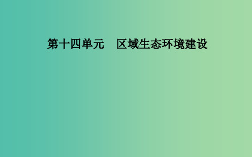 2019高考地理一轮复习第三部分第十四单元区域生态环境建设第2讲森林的开发和保护-以亚马孙热带雨林为