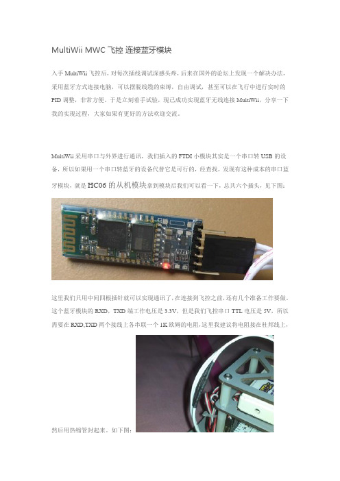 MultiWii MWC 飞控 连接蓝牙模块