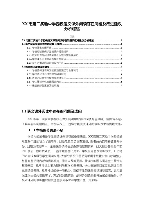 《XX市第二实验中学西校语文课外阅读存在问题及改进建议探析综述4700字》