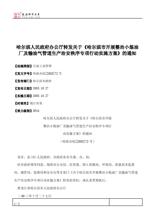 哈尔滨人民政府办公厅转发关于《哈尔滨市开展整治小炼油厂及输油