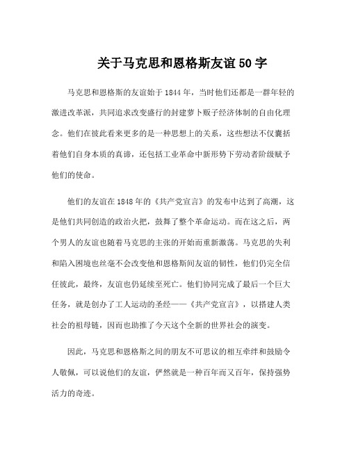 关于马克思和恩格斯友谊50字