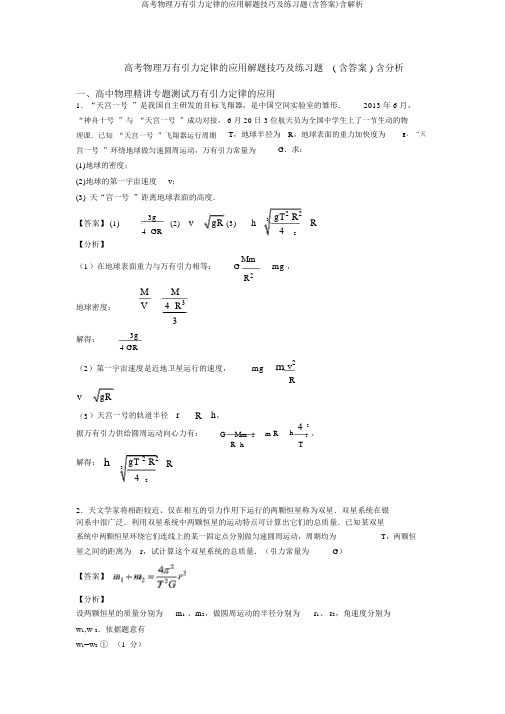 高考物理万有引力定律的应用解题技巧及练习题(含答案)含解析