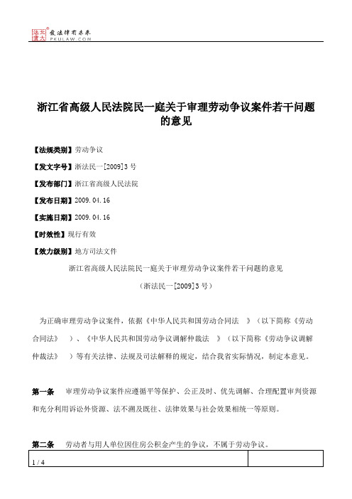 浙江省高级人民法院民一庭关于审理劳动争议案件若干问题的意见