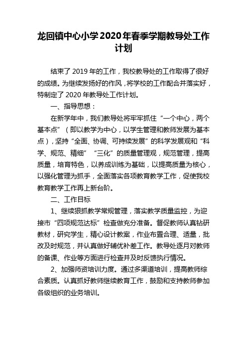 龙回镇中心小学2020年春季学期教导处工作计划