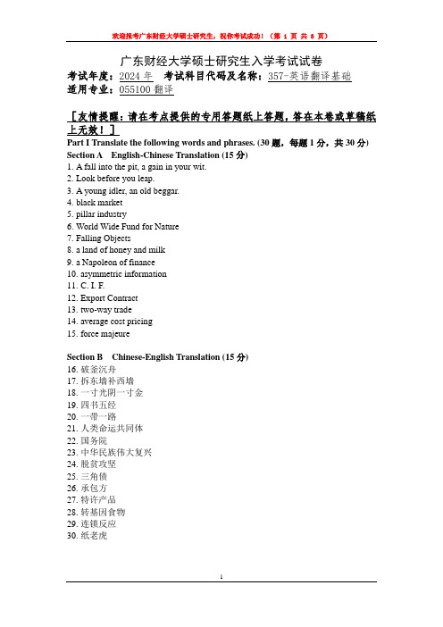 广东财经大学357英语翻译基础2024年考研真题