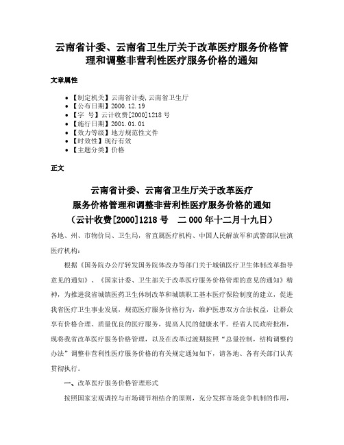 云南省计委、云南省卫生厅关于改革医疗服务价格管理和调整非营利性医疗服务价格的通知