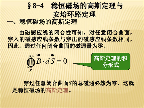 磁场的高斯定理和安培环路定理