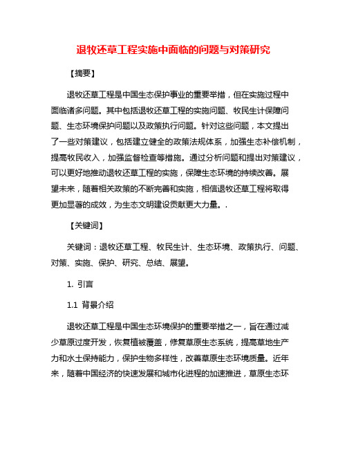 退牧还草工程实施中面临的问题与对策研究