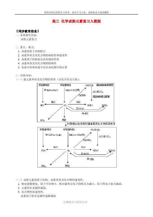 高三-化学卤族元素复习人教版