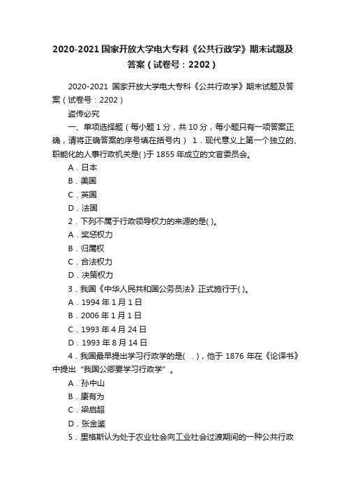 2020-2021国家开放大学电大专科《公共行政学》期末试题及答案（试卷号：2202）