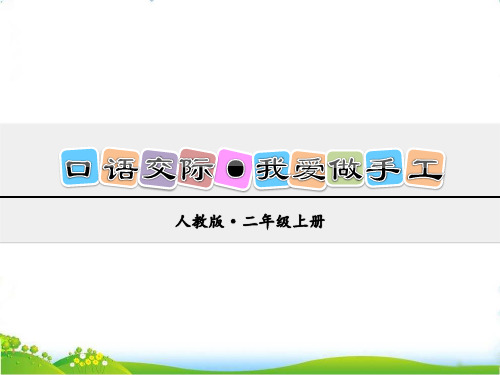 最新部编人教版二年级语文上册《口语交际：做手工》教学课件
