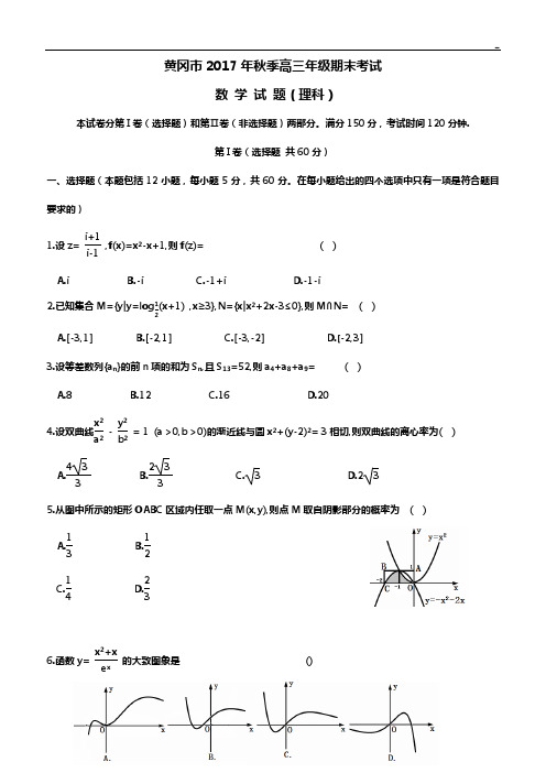 黄冈市2017年度秋季高三学年期末考试数学试题(理科)