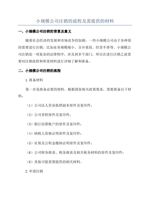 小规模公司注销的流程及需提供的材料