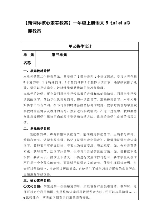 【新课标核心素养教案】一年级上册语文9《ai ei ui》一课教案