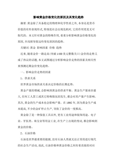 影响黄金价格变化的原因及其变化趋势