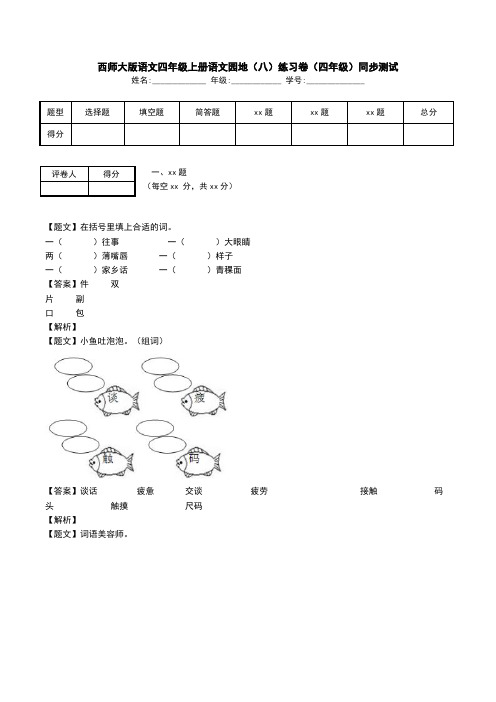 西师大版语文四年级上册语文园地(八)练习卷(四年级)同步测试.doc