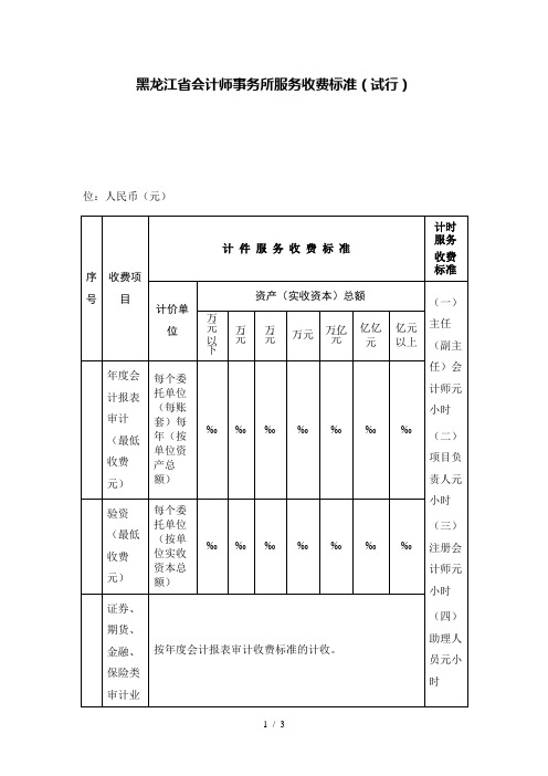 黑龙江省会计师事务所服务收费标准(试行)