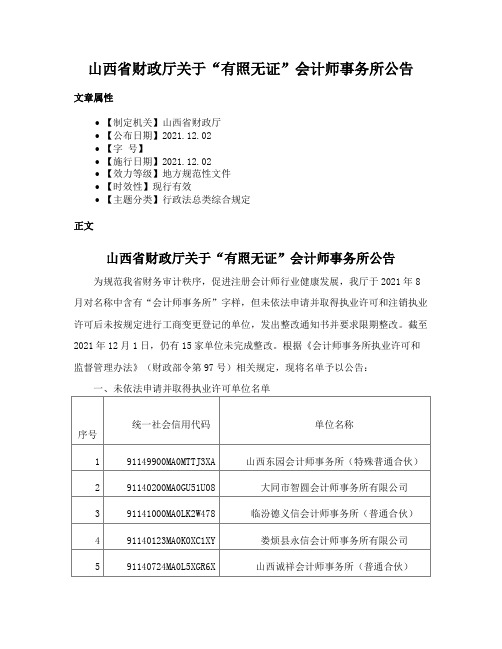 山西省财政厅关于“有照无证”会计师事务所公告