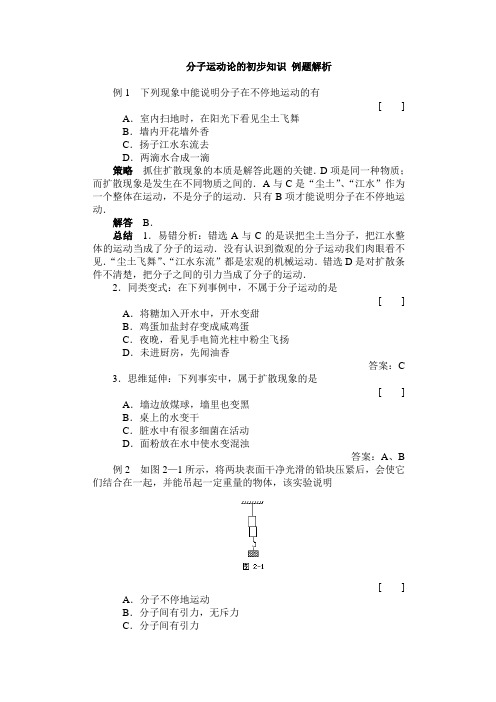 分子运动论的初步知识 例题解析