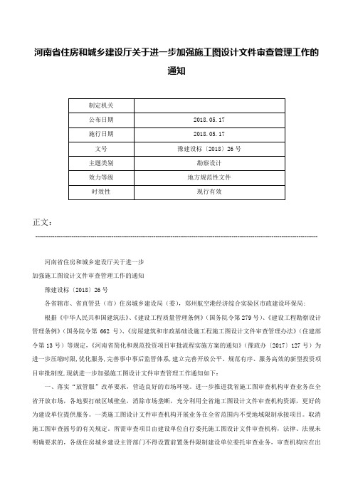 河南省住房和城乡建设厅关于进一步加强施工图设计文件审查管理工作的通知-豫建设标〔2018〕26号