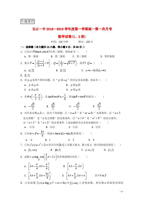 江西省玉山县一中2018_2019学年高一数学上学期第一次月考试题(1、2班)