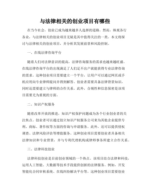 与法律相关的创业项目有哪些