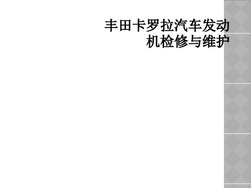 丰田卡罗拉汽车发动机检修与维护