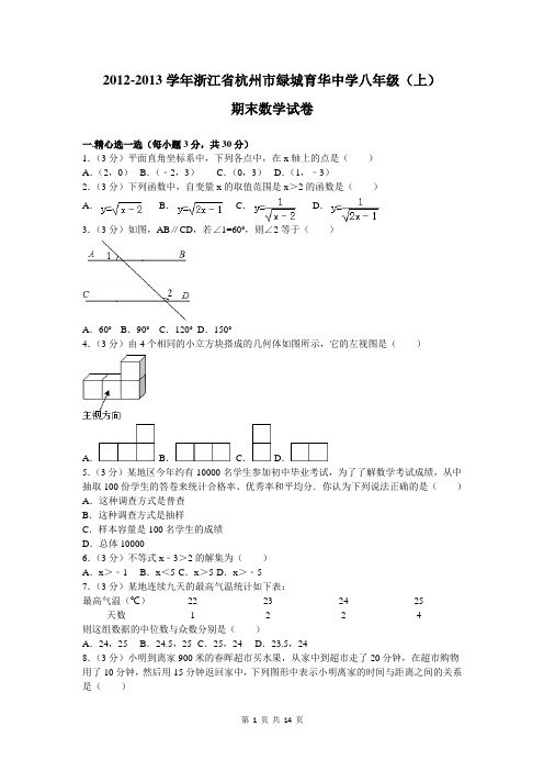 2012-2013学年浙江省杭州市绿城育华中学八年级(上)期末数学试卷