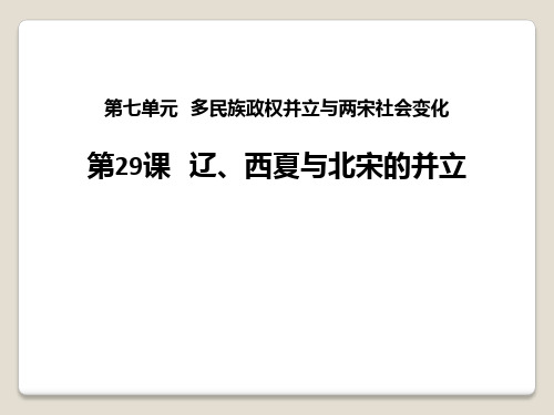 《辽、西夏与北宋的并立》多民族政权并立与两宋社会变化PPT课件