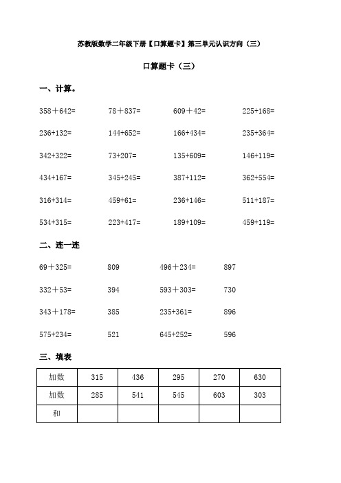 新苏教版数学二年级下册【口算题卡】第三单元认识方向(三)