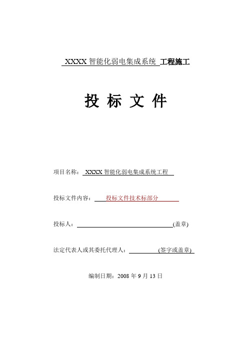 智能化弱电投标文件技术部分分部分项施工组织方案