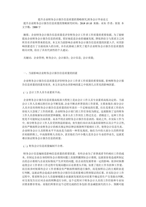 提升企业财务会计报告信息质量的策略探究,财务会计毕业论文