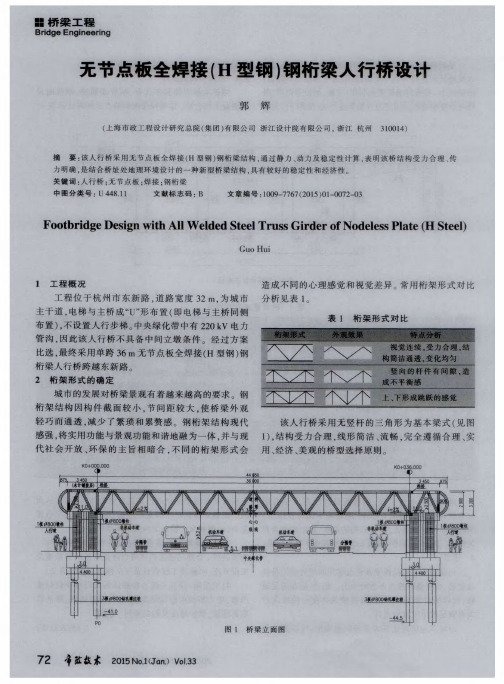 无节点板全焊接(H型钢)钢桁梁人行桥设计